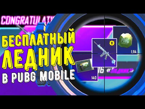 Видео: ЛЕДНИК ЗА 0 РУБЛЕЙ - ЛЕГЕНДАРНОЕ ОТКРЫТИЕ! | PUBG MOBILE!