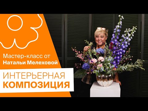 Видео: Интерьерная композиция от Натальи Мелеховой