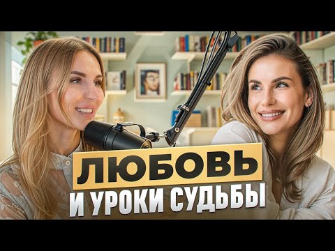 Видео: Кармическая ЛЮБОВЬ, родственные души, близнецовое пламя и монада | Евгения Никулина и Мария Варава