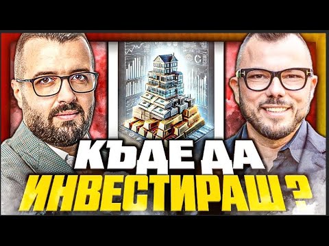 Видео: ИМОТИ ИЛИ ЗЛАТО - КОЕ ДА ИЗБЕРЕМ? @max.baklayan