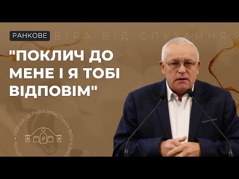 Видео: "Поклич до мене і Я тобі відповім". Черній Віктор. 09.11.25