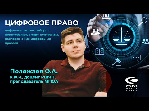 Видео: Полежаев О.А. О цифровых активах, фрагмент лекции.