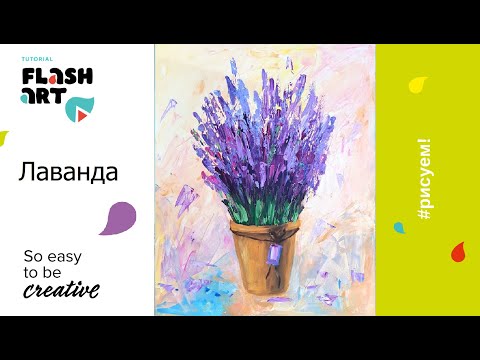 Видео: Лаванда