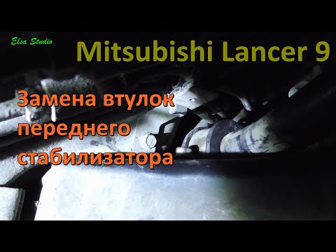 Видео: Замена втулок переднего стабилизатора Mitsubishi Lancer 9
