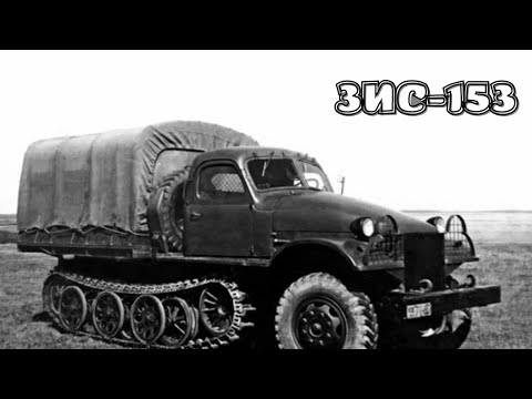 Видео: ЗИС 153 — опытный советский полугусеничный автомобиль повышенной проходимости