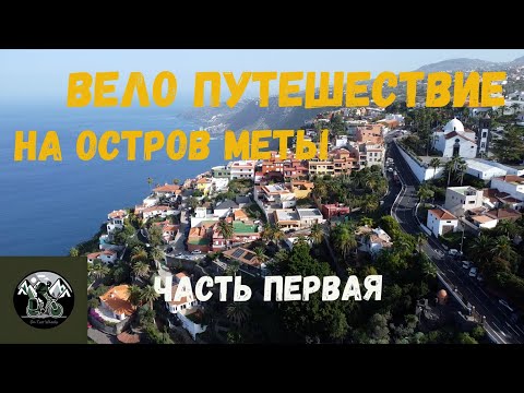 Видео: Велопутешествие на остров мечты. Тенерифе. Часть первая.