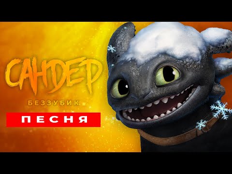 Видео: Песня Клип про БЕЗЗУБИКА - САНДЕР (prod. Сандер) | КАК ПРИРУЧИТЬ ДРАКОНА ПЧЕЛОВОД КАДИЛЛАК ПАРОДИЯ
