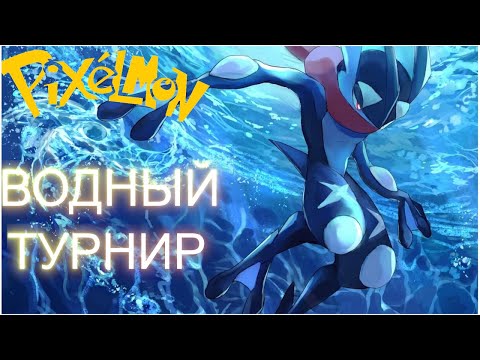 Видео: СЫГРАЛ ВОДНЫЙ ТУРНИР НА СЕРВЕРЕ ПИКСЕЛЬМОН МАЙНКРАФТ PIXELMOM ТУРНИР