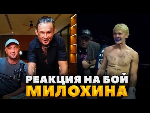 Видео: МОРГЕНШЕТРН и ЗУБАРЕВ смотрят бой МИЛОХИНА против ИНДУСА бокс