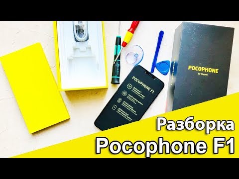 Видео: Разборка Pocophone F1 от Xiaomi. Что необычного? Медный охладитель?