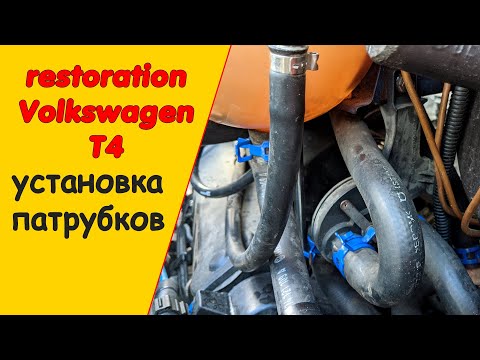 Видео: Система охлаждения VW T4 установка патрубков