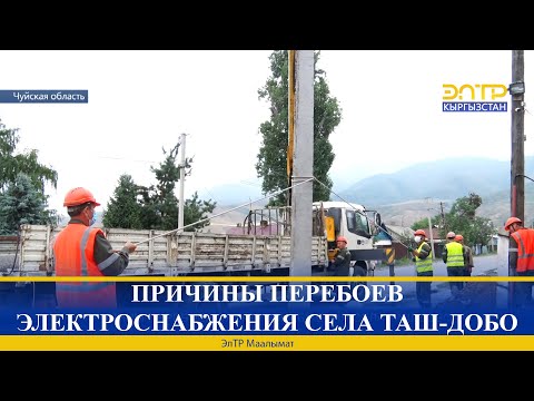 Видео: ПРИЧИНЫ ПЕРЕБОЕВ ЭЛЕКТРОСНАБЖЕНИЯ СЕЛА ТАШ-ДОБО