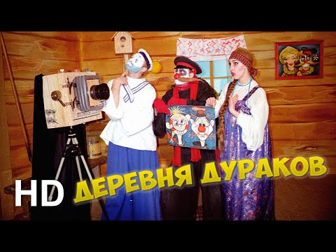 Видео: #ДеревняДураков. Портретное сходство / #FoolsVillage. Portrait Likeness (Official HD Video)