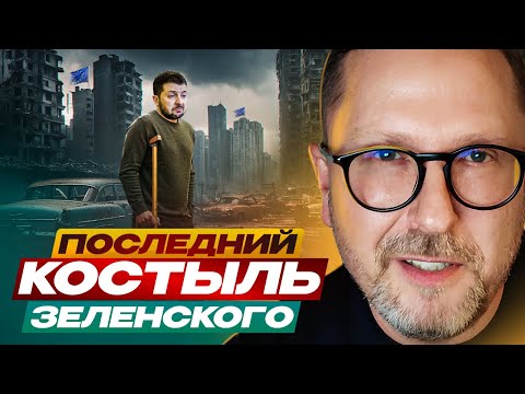 Видео: Последний костыль Зеленского