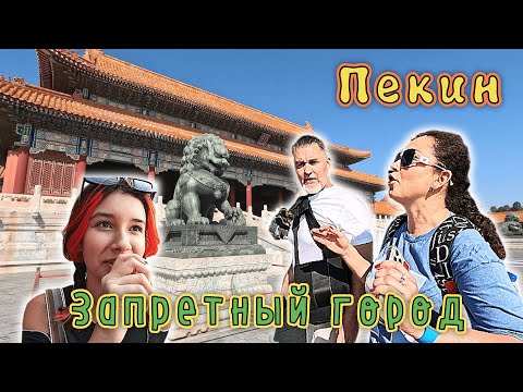 Видео: ПЕКИН✔ Как попасть в ЗАПРЕТНЫЙ ГОРОД??? Площадь ТЯНЬАНЬМЭНЬ✔ Попали на смену караула!!!