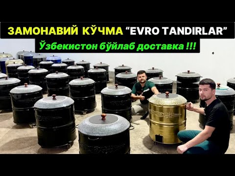 Видео: ХОРАЗМ ЗАМОНАВИЙ КЎЧМА ТАНДИРЛАР ТАНДИРЛАР 7-сентября 2025 г.