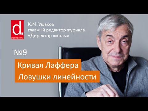 Видео: Кривая Лаффера. Ловушки линейности