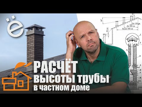 Видео: Высота трубы и ветровой подпор. Как рассчитать высоту трубы для частного дома.