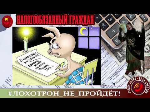 Видео: ✅🔥РОЗУ ОПЯТЬ САЖАЮТ, или НАЛОГООБЯЗАННЫЙ ГРАЖДАН. (АВТОР - НАТАЛЬЯ РАМИРЕС). МОШЕННИКИ, АФЕРИСТЫ.