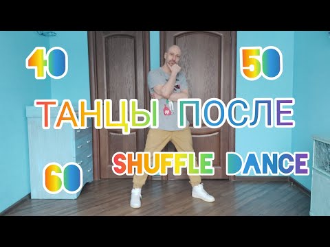 Видео: ТАНЦЫ В 60 ЛЕТ + КАК НАУЧИТЬСЯ ТАНЦЕВАТЬ ДОМА? МОЯ ДОМАШНЯЯ ТРЕНИРОВКА . УРОК ТАНЦА ШАФФЛ С НУЛЯ!
