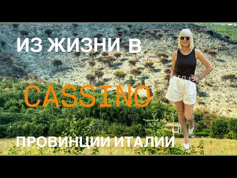 Видео: Из Жизни в Провинции Италии 💃 Моя рутина -Квестура -Субботний Рынок 
