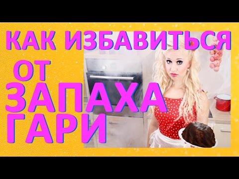 Видео: Запах гари: способы избавиться от запаха горелого
