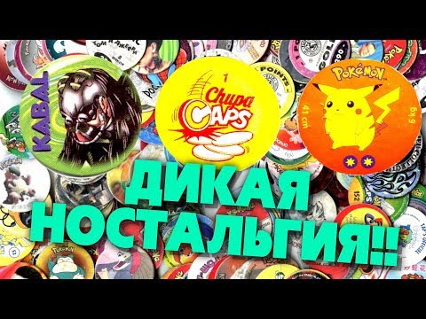 Видео: НОСТАЛЬГИЯ. ФИШКИ, КЭПСЫ, СОТКИ, ПОГИ! Как играли в 90-х – начале нулевых!
