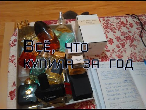 Видео: Все парфюмы, купленные в этом году