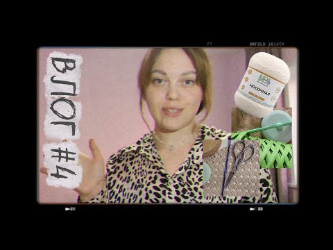 Видео: Недельный влог | связала подушку | опять отвлекаюсь |  2 новых проекта 