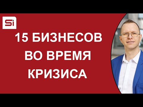 Видео: 15 бизнесов во время кризиса