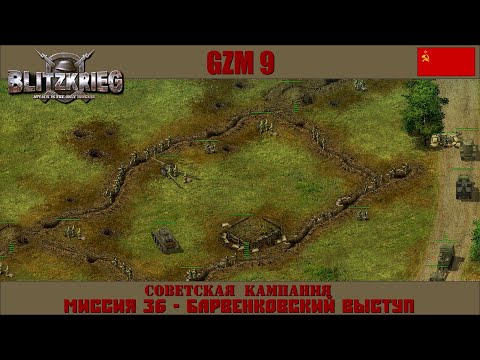 Видео: Прохождение Блицкриг | GZM 9.18 | [Советская кампания] ( Барвенковский выступ ) #36