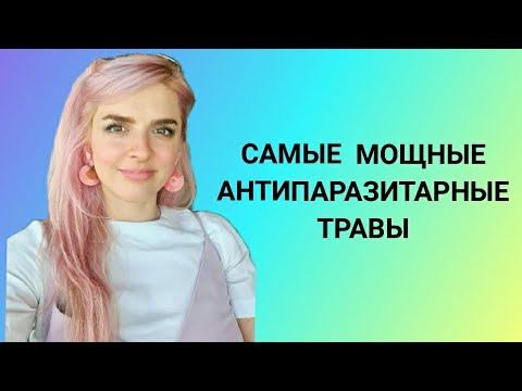 Видео: 🍀Самые мощные антиапаразитарные травы🍀