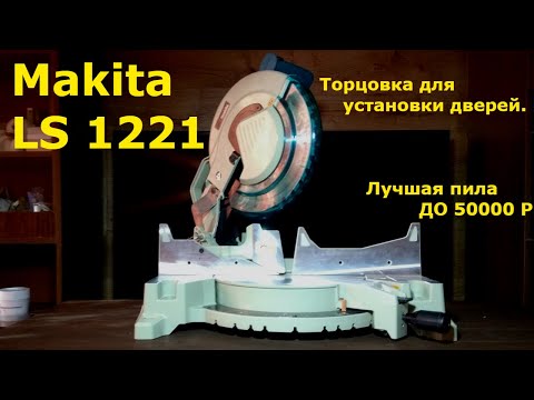 Видео: ✅Торцовочная пила Makita LS1221 , обзор , сравнение с Dewalt 713. Лучшая пила без протяга.