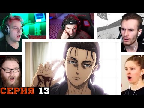 Видео: Реакция стримеров, Вино, Атака титанов, 4 сезон, 13 серия