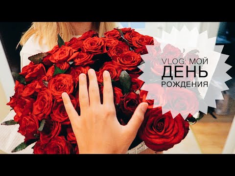 Видео: VLOG: От Кого Букет? Мой День Рождения