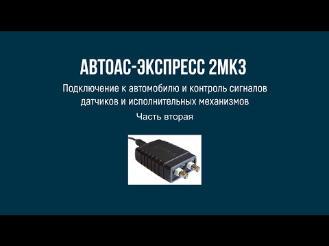 Видео: Пример проведения теста ДПДЗ Е-газ  компьютерной USB-приставки мотор-тестера «Автоас-Экспресс 2МК3»