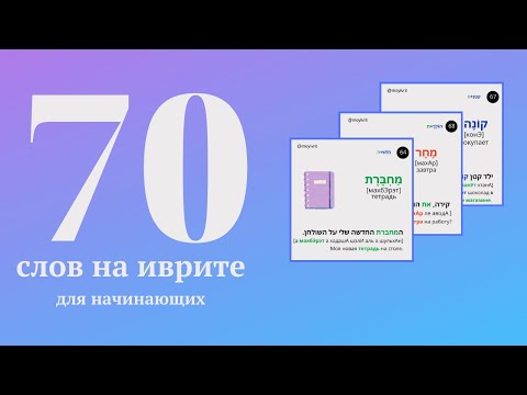 Видео: 70 слов на иврите с переводом для начинающих