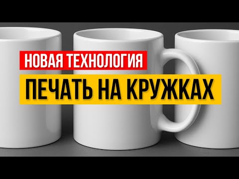 Видео: СЕКРЕТЫ ПЕЧАТИ НА КРУЖКАХ — новая ТЕХНОЛОГИЯ ДЛЯ БИЗНЕСА в 2025 году!