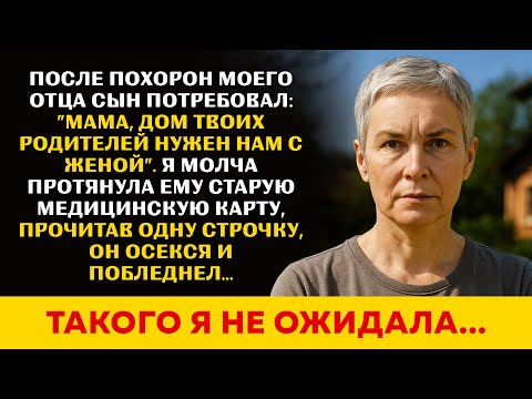 Видео: После похорон моего отца сын требовал отдать ему родительский дом. Он побледнел, когда узнал...