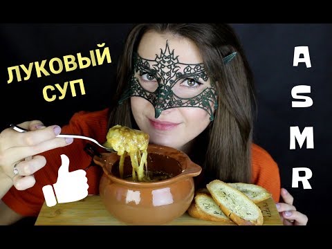 Видео: АСМР ЛУКОВЫЙ СУП *ЗВУКИ ЕДЫ и РЕЦЕПТ*/ASMR MUKBANG Onion soup *COOKING & EATING*