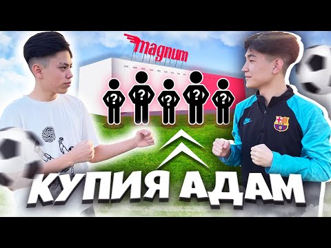 Видео: КІМ АЗ ГОЛ САЛАДЫ, СОЛ АДАМ ҚҰПИЯ АДАМДЫ ІЗДЕЙДІ ! Челлендж ФУТБОЛ