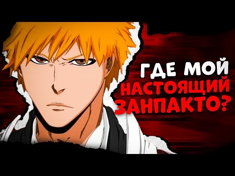 Видео: Почему у Ичиго не было настоящего Занпакто?