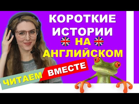 Видео: КОРОТКИЕ ИСТОРИИ НА АНГЛИЙСКОМ - Читаем на английском