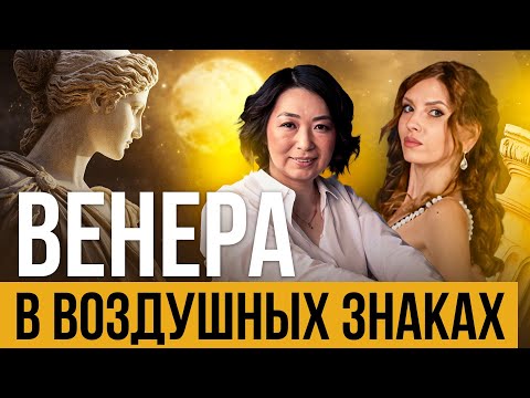Видео: Венера в Воздушных Знаках: Любовь, Общение и Вдохновение 🔮  Близнецы, Весы и Водолей