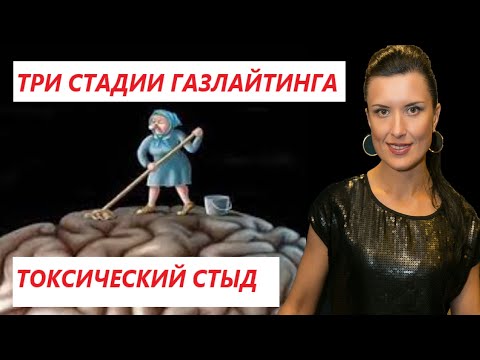 Видео: ГАЗЛАЙТИНГ/ СТАДИИ ГАЗЛАЙТИНГА/ ТОКСИЧЕСКИЙ СТЫД