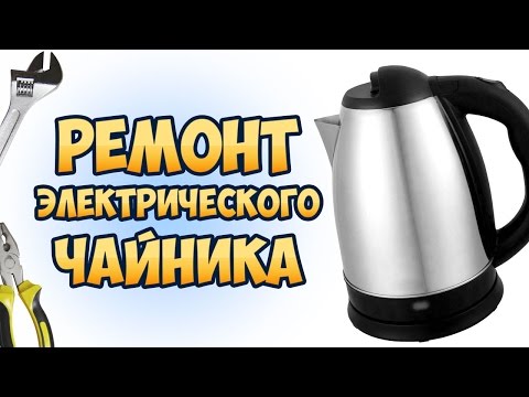 Видео: Как починить электрический чайник, который не включается