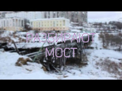 Видео: Разбирают мост