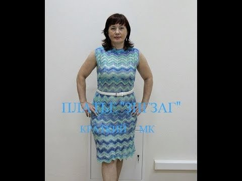 Видео: Платье "Зигзаг" Краткий МК