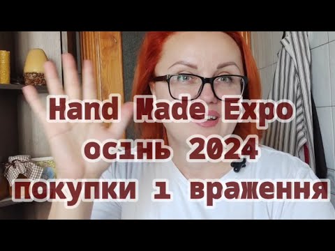 Видео: Hand Made Expo- Осінь 2024. Покупки і враження