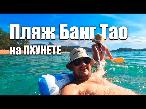 Видео: Пхукет и пляж Банг Тао. Отдых на Пхукете в самом дорогом районе. Обзор пляжей на Пхукете. Таиланд